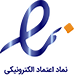 نماد اعتماد الکترونیک