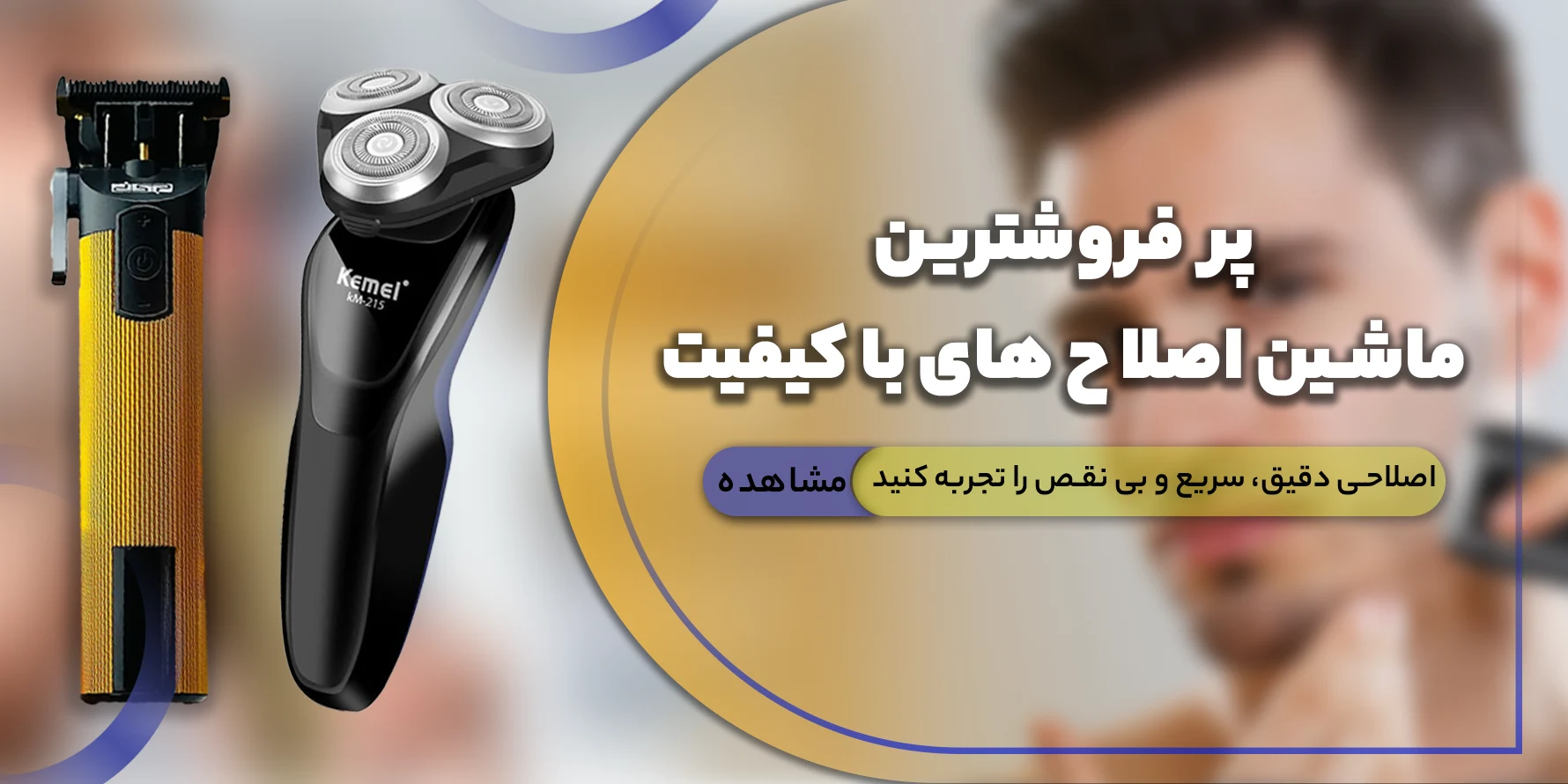 ماشین اصلاح