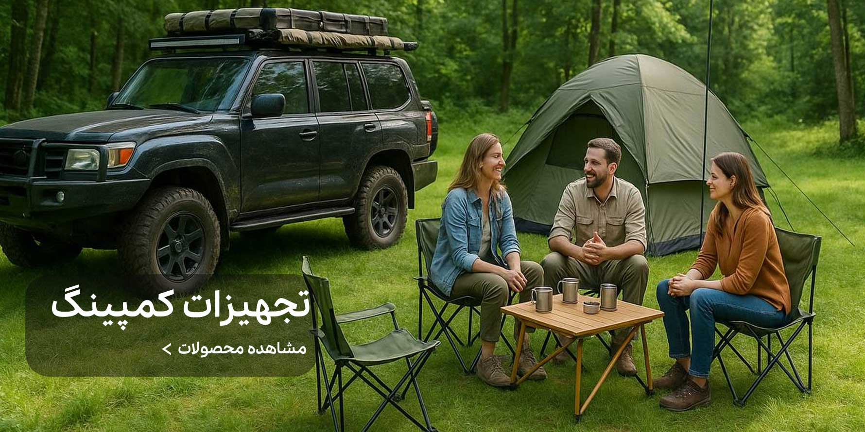 تجهیزات جانبی سفر و کمپینگ